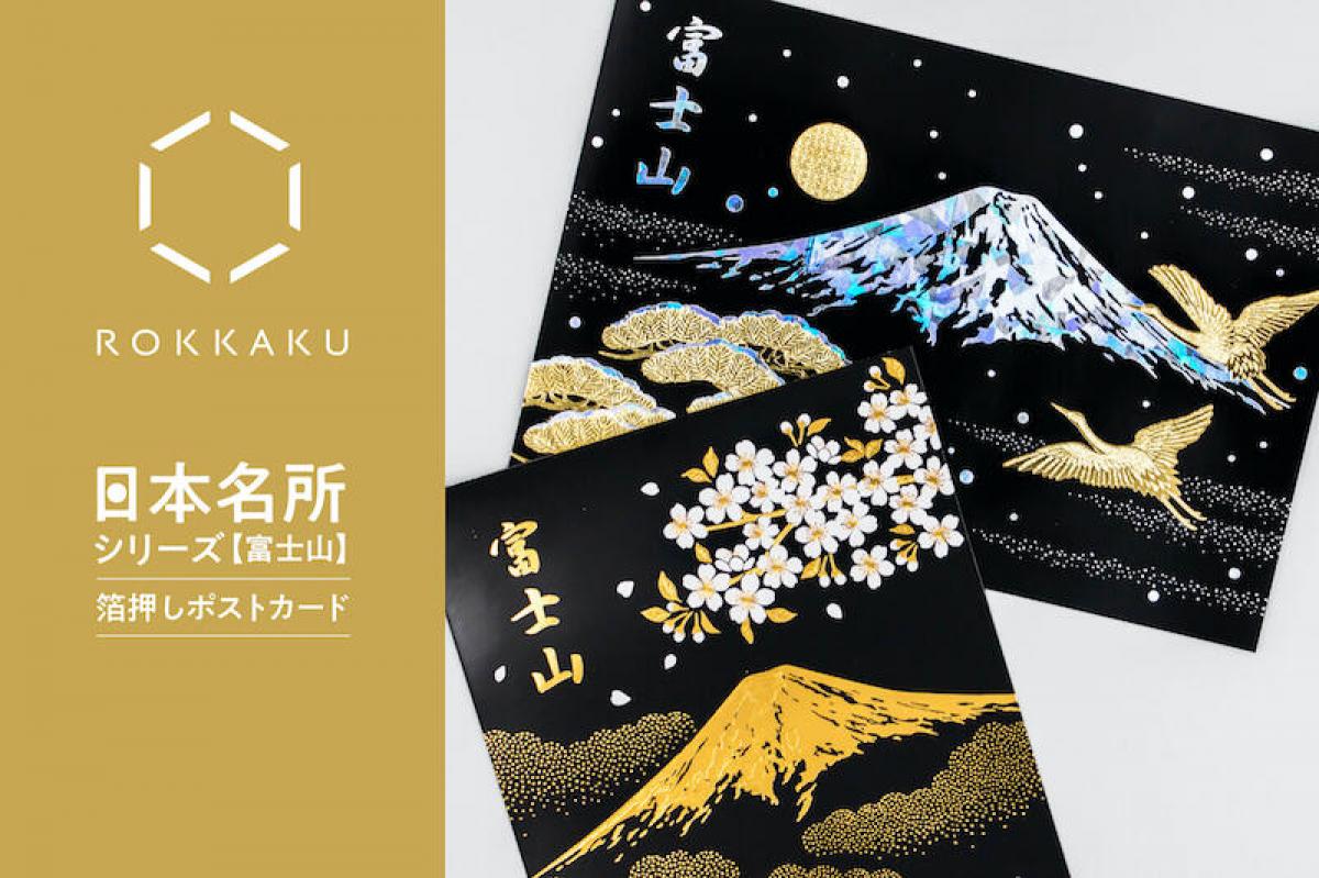 新製品】美しい富士山を箔押しで飾った輝くポストカード｜