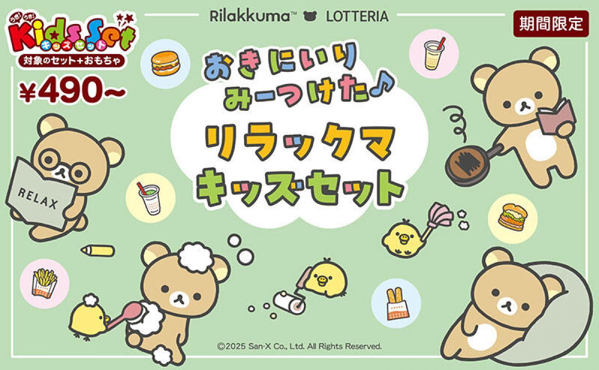 ニュース】リラックマとコラボ、「おきにいりみーつけた