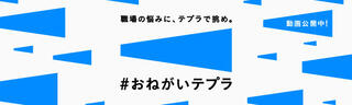 【ニュース】さまざま職場の課題に、「テプラ」で挑む！？「＃おねがいテプラ」サイト公開