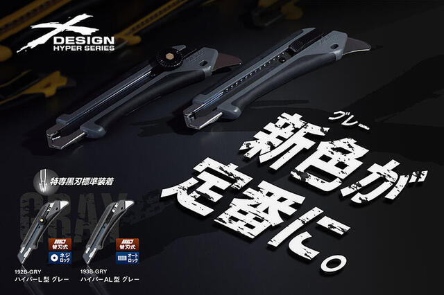 新製品】プロも納得の握りと切れ味のカッター「ハイパーL型／AL型