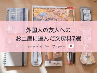 【コレ注目！】外国人の友人へのお土産に選んだ文房具7選