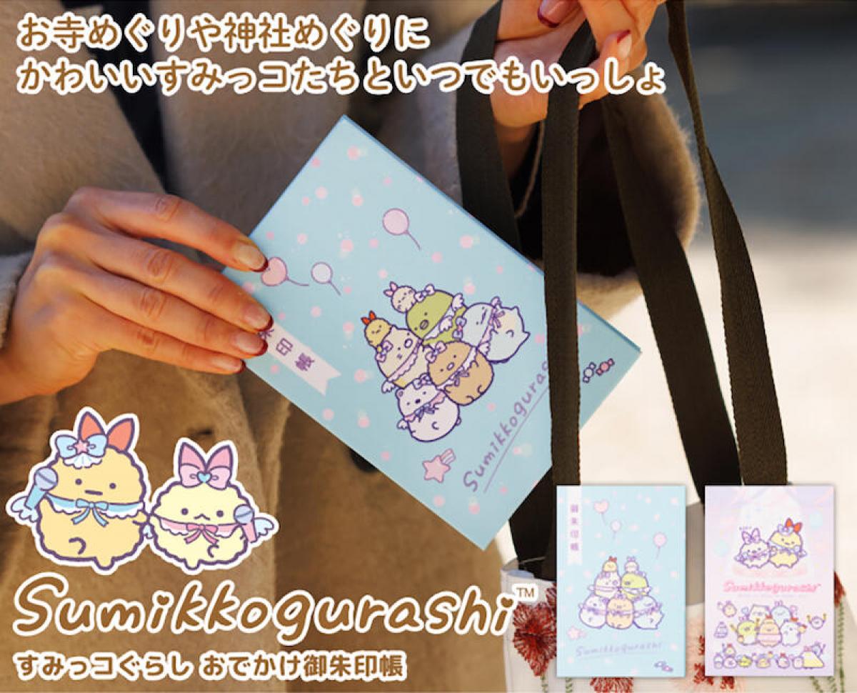 新製品】かわいいすみっコぐらしとお出かけ気分が味わえる「すみっコ