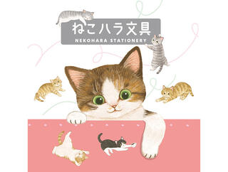 【新製品】 飼い主さんにちょっかいをかける、いたずら猫達が愛おしい文具シリーズ