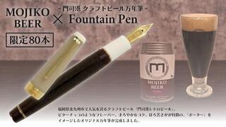 【新製品】「門司港レトロビール」ポーターをイメージしたオリジナル万年筆・インク