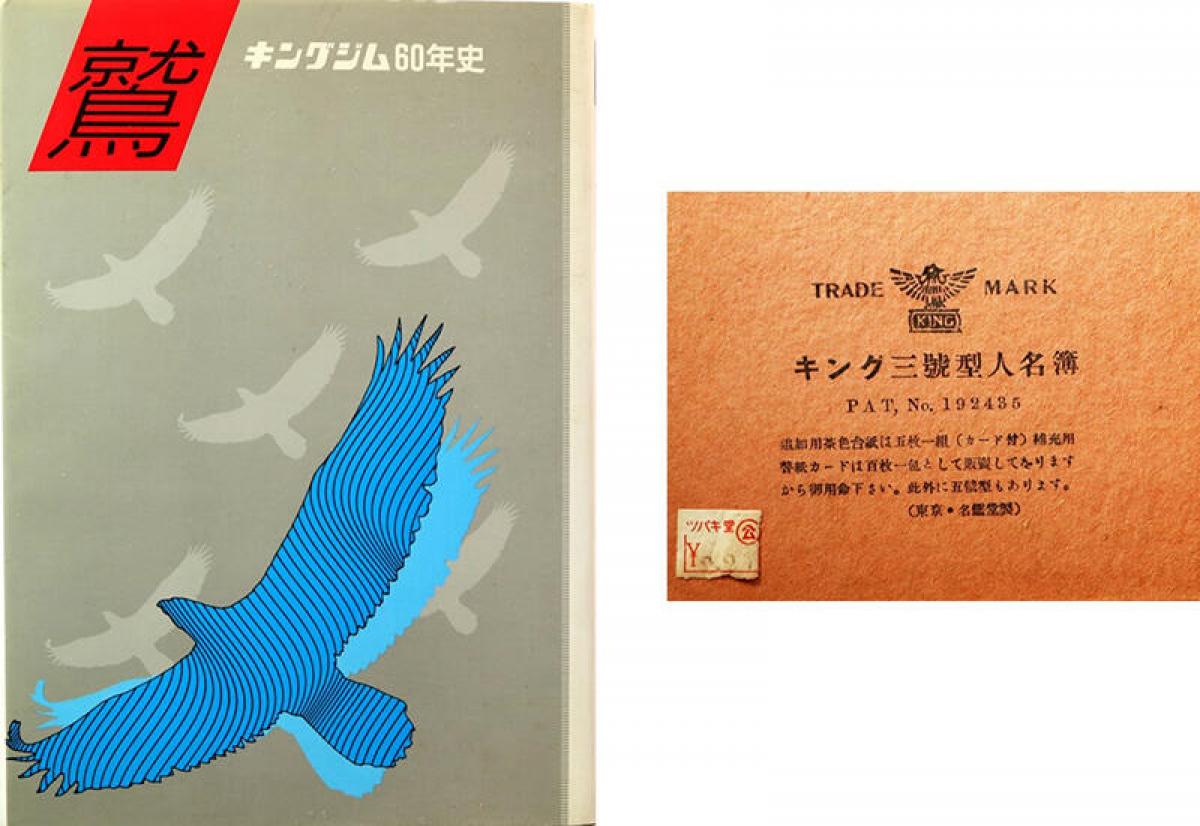 連載】文房具百年 #66「社史に登場する古文房具」～キングジム「鷲