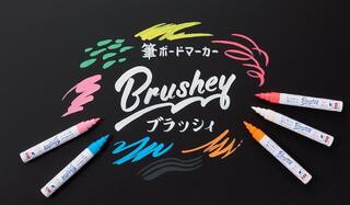 【新製品】ブラックボード・ホワイトボード・ガラスなどにしなやかな筆文字が書ける「筆ボードマーカー ブラッシィ」