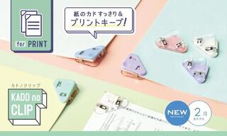 【新製品】プリントや書類の整理に！カドですっきりまとめる「カドノクリップ」