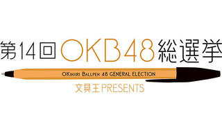 【ニュース】「第14回OKB48 総選挙」はジェットストリームが14連覇！