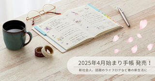 【新製品】「NOLTY」2025年4月始まり手帳発売