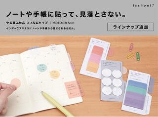 【新製品】ノートや手帳からインデックスのように見せられるふせん「isshoni.やる事ふせん」に新ラインアップ追加