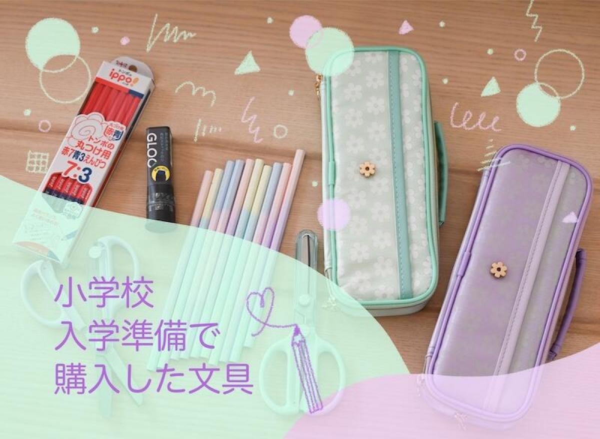 コレ買いました！】好きな色でコーディネート！小学校入学準備で購入