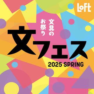 【ニュース】限定・先行販売の文具が目白押し！ ロフト「文フェス 2025SPRING」開催