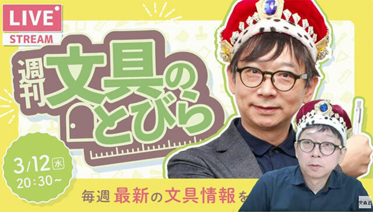 文具王の【週刊文具のとびら】2025年3月12日(水)20:30〜｜