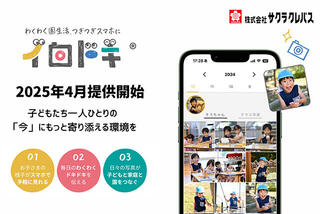 【ニュース】サクラクレパスが保育サポートICT事業に参入、4/1からフォトサービス展開