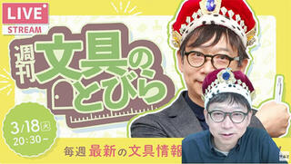 文具王の【週刊文具のとびら】2025年3月26日(水)20:30〜