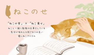 【新製品】ねこと過ごす心地よさを感じられるポーチとリストレスト