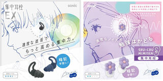 【新製品】音環境を整えて、集中力を高める耳栓