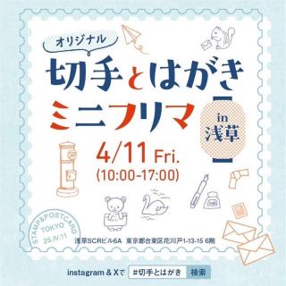 【イベント】浅草で「オリジナル切手とはがきミニフリマ」が2025年4月11日開催