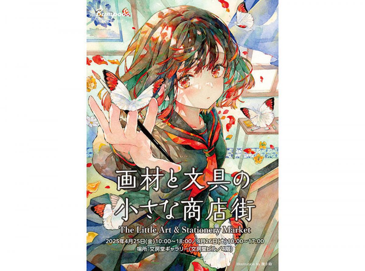 イベント】東京・神田の文房堂で文具と画材の出会いを楽しむ2日間