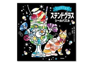 【新刊】シールを貼って脳活！大人向けの『ときめく脳活　ステンドグラスシールパズル』