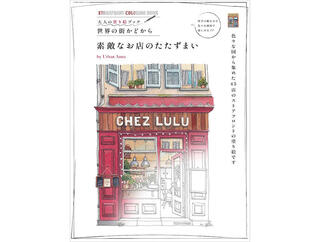 【新刊】45店のストアフロントを収録した大人の塗り絵『素敵なお店のたたずまい』