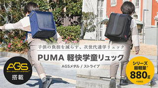 【新製品】AGS＆超軽量で負担を軽減する次世代通学リュック「PUMA軽快学童リュック」