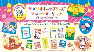 【新製品】サンリオ×古川紙工、POPなフルーツをモチーフにしたコラボ文具シリーズ