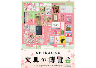 【イベント】新宿小田急で春文具と出会う「SHINJUKU 文具の博覧会～ハッピーペーパーマーケット～」