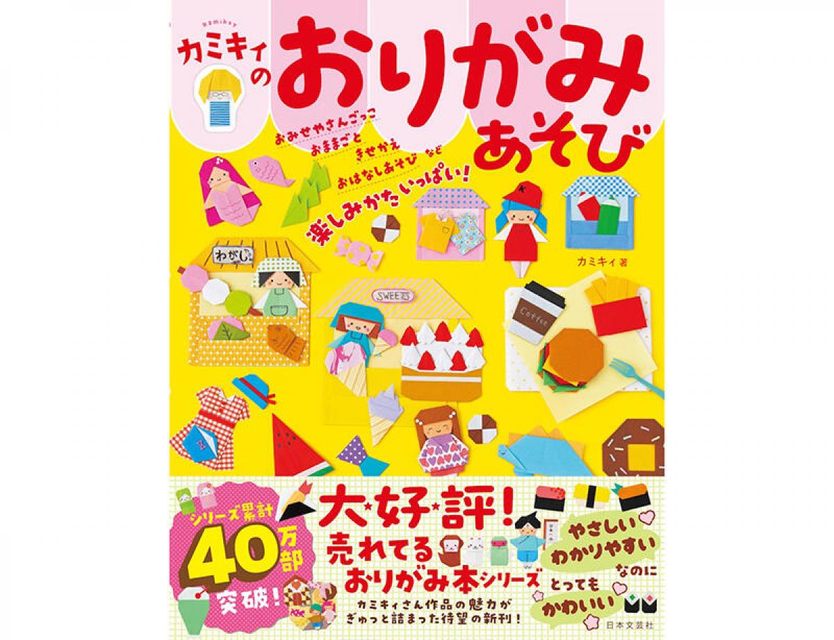 新刊】簡単なのにとってもかわいい！『カミキィのおりがみあそび』｜