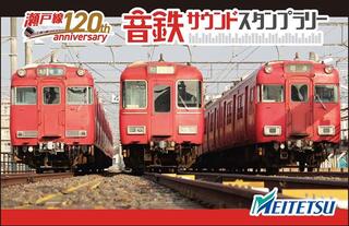 【ニュース】名鉄瀬戸線開業120周年を記念した「音鉄サウンドスタンプラリー」開催