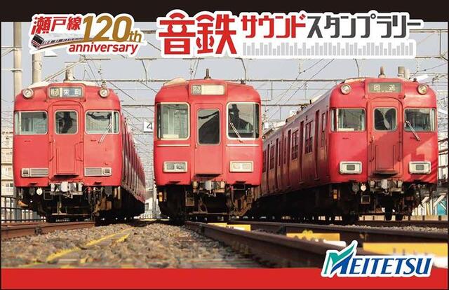 名鉄 瀬戸線120周年記念 参加者限定 記念系統板マグネット 120枚