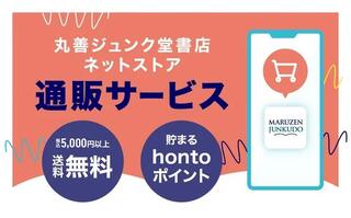 【ニュース】「丸善ジュンク堂書店ネットストア」にてネット通販サービスを開始