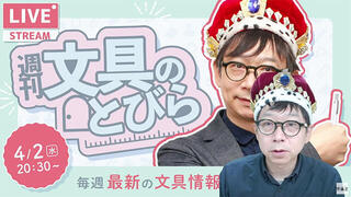 文具王の【週刊文具のとびら】2025年4月2日(水)20:30〜