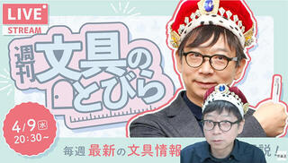 文具王の【週刊文具のとびら】2025年4月9日(水)20:30〜