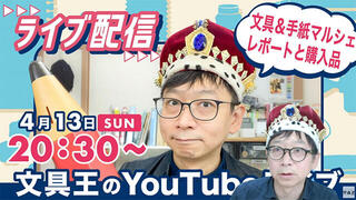 【文具王の日曜ライブ】2025年4月13日(日)20:30〜