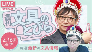文具王の【週刊文具のとびら】2025年4月16日(水)20:30〜