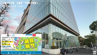 【連載】文具王の動画解説＃716「企画展『文房具大解剖！』（文具王監修）と、ミュージアムショップ」