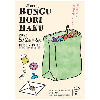 【イベント】福井県初！文具博「文具HORI博」をGW中の5月2日(金)～6日(火)開催！