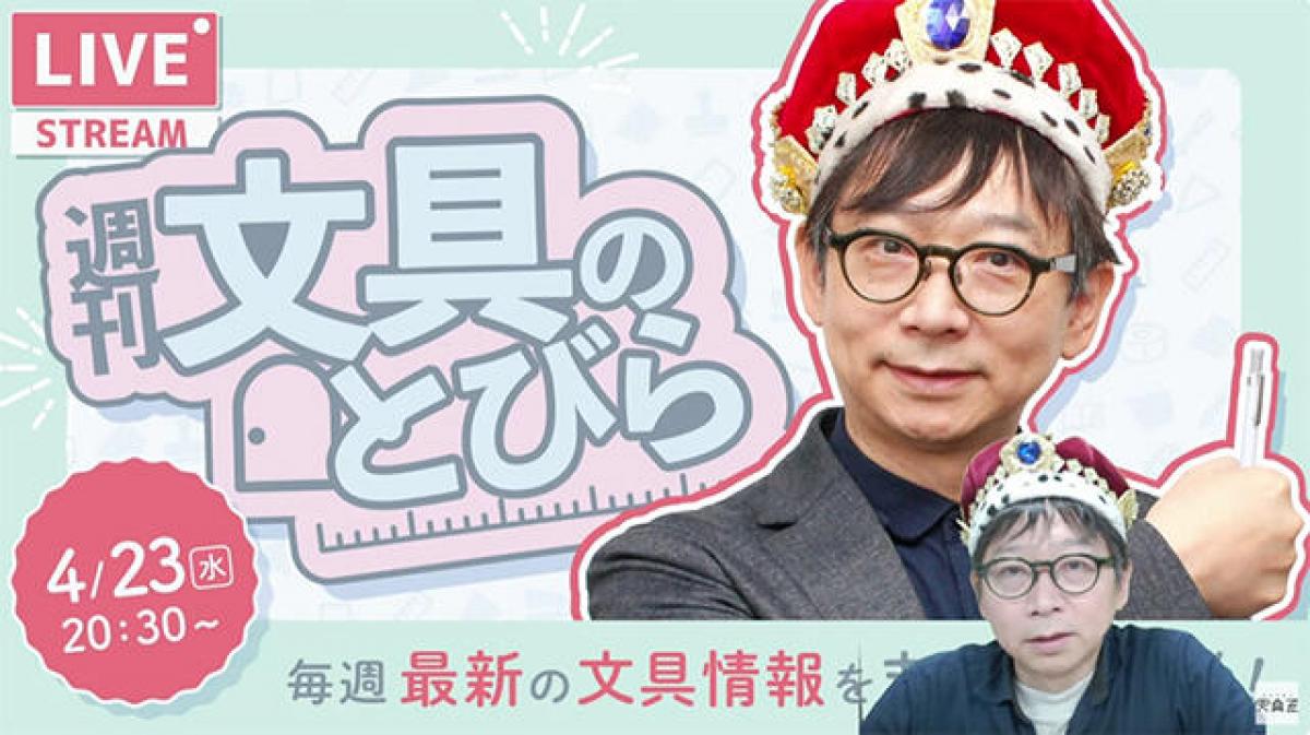 文具王の【週刊文具のとびら】2025年4月23日(水)20:30〜｜