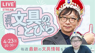 文具王の【週刊文具のとびら】2025年4月23日(水)20:30〜