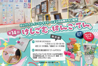 【イベント】有楽町で「第14回けしごむ・はんこ・てん」東京展！会期は5月18日～24日まで