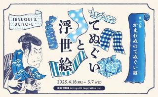 【ニュース】「かまわぬのてぬぐい展」4月18日から銀座伊東屋で開催