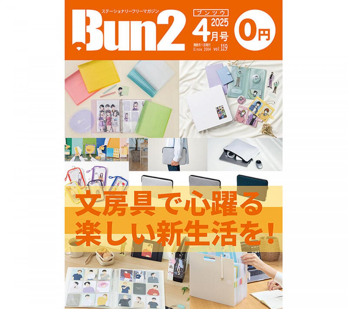 告知】Bun2 Vol.119 2025年4月号発刊｜