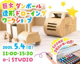 【イベント】「o-i STUDIO」で、巨大ダンボールにお絵描きできるワークショップ開催