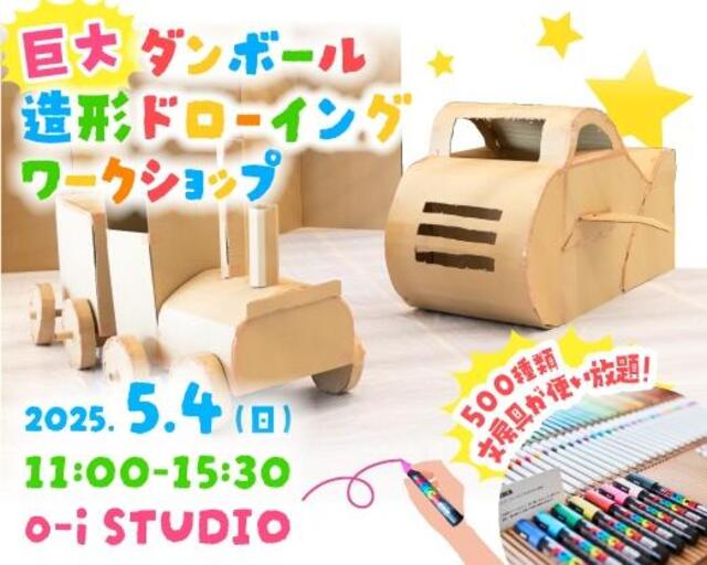 イベント】「o-i STUDIO」で、巨大ダンボールにお絵描きできるワーク