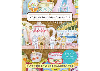 【新刊】塗って眺めて癒やされる！『ステラ村のかわいい動物たち ぬり絵ブック』