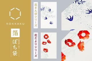 【新製品】繊細な花や植物を箔押し加工のみで表現したぽち袋