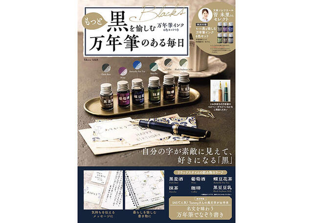 【新刊】自分の字が素敵に見える！『もっと黒を愉しむ万年筆インク6色セットつき 万年筆のある毎日』