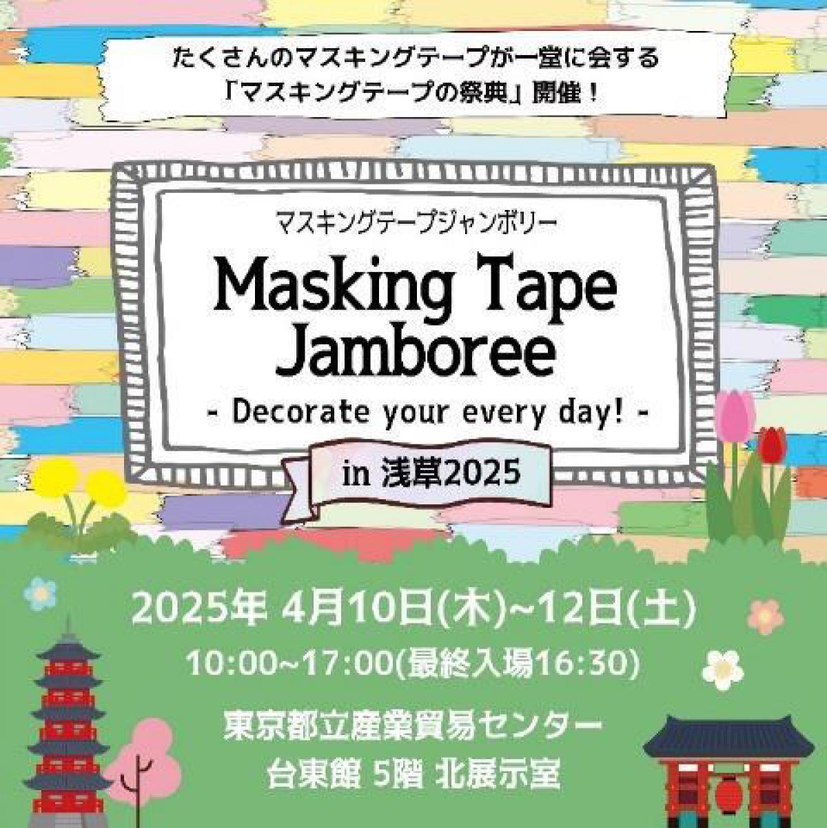 イベント】マスキングテープの祭典「Masking Tape Jamboree -Decorate