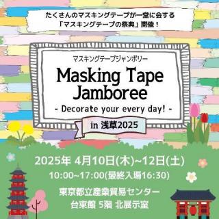 【イベント】マスキングテープの祭典「Masking Tape Jamboree -Decorate your every day!-in 浅草2025」が4月10日～12日開催